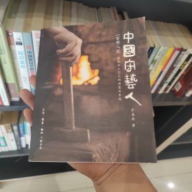 中国守艺人一百零八匠