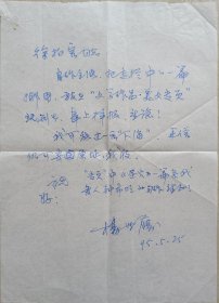 【徐柏容旧藏】现代艺术大师，中国福建省寿山石文化艺术研究会会长、中国福建省诚信书画艺术院副院长杨世膺致徐柏容信札