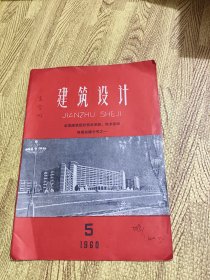 建筑设计【1960.5.全国建筑设计技术革新。技术革命现场会议专号之一】