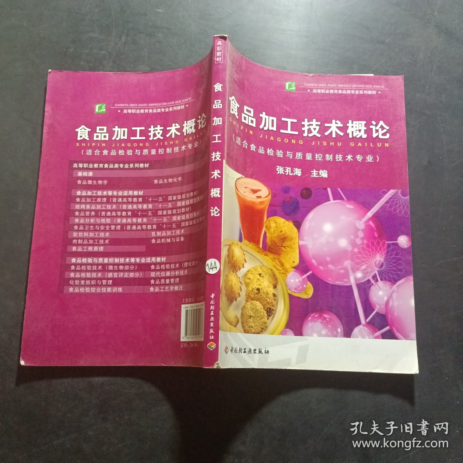 高等职业教育食品类专业系列教材：食品加工技术概论（适合食品检验与质量控制技术专业）