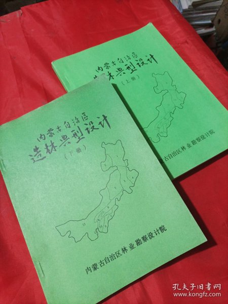 内蒙古自治区造林典型设计 上下册