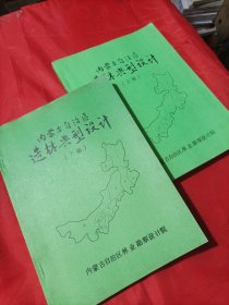 内蒙古自治区造林典型设计 上下册