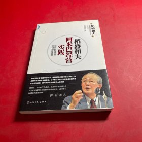 稻盛和夫阿米巴经营经典套装（理论+实践）