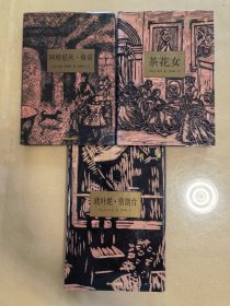世界文学名著:茶花女+欧叶妮·格朗 台+阿格尼丝·格雷(看完拍图再下单)