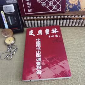 【一版一印】走马书林——中国图书出版调查报告