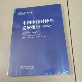 中国中药材种业发展报告(2022) 原版  全新 有塑封