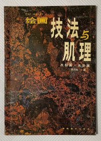 绘画技法与肌理（水粉画·水彩画）