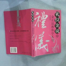 礼仪金说：金正昆教你学礼仪