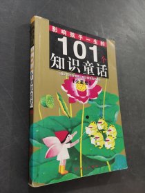 影响孩子一生的101个知识童话