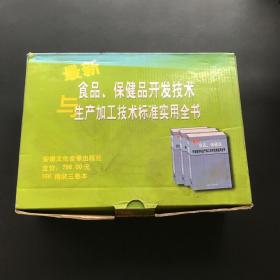 最新食品，保健品开发技术与生产加工技术标准实用全书【全三册盒装 品佳未阅 实物拍摄】