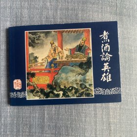 煮酒论英雄(三国演义之十四)