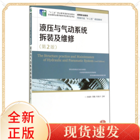 液压与气动系统拆装及维修(第2版高等职业教育机械行业十二五规划教材)