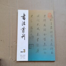 书法丛刊（2015.3）