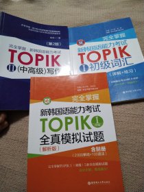 完全掌握 新韩国语能力考试TOPIK2（中高级）写作考前对策（第2版）