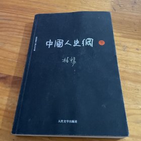 中国人史纲（下)