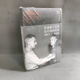 史迪威与美国在中国的经验（1911-1945）