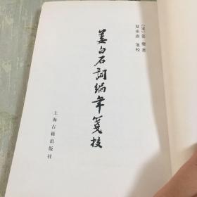 姜白石詞編年箋校