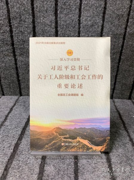 深入学习贯彻习近平总书记关于工人阶级和工会工作的重要论述