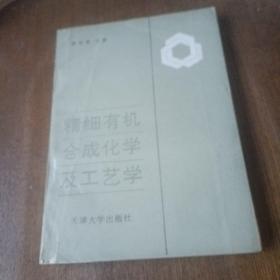 精细有机合成化学及工艺学