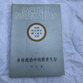 乡村政治中的博弈生存：华北农村村民上访研究