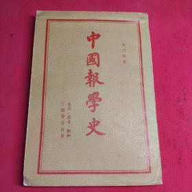 中国报学史 戈公振1955年一版一印