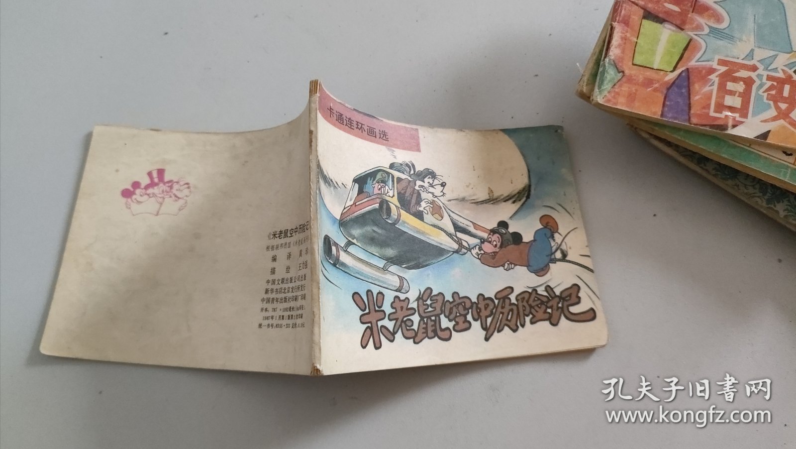 连环画：米老鼠空中历险记