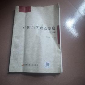中国当代政治制度（第三版附形成性考核册）