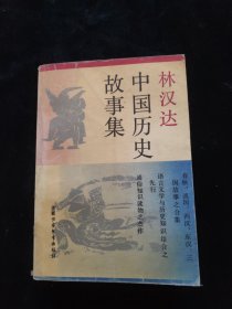 中国历史故事集