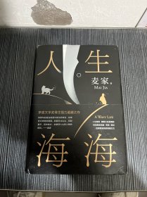 麦家：人生海海（茅盾文学奖得主麦家2019年强力之作）