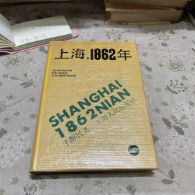 上海，1862年（精装版）