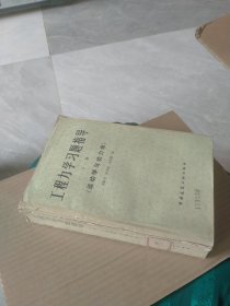 工程力学习题指导下册（运动学与动力学）