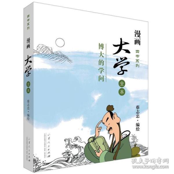 漫画四书系列·大学全本：博大的学问