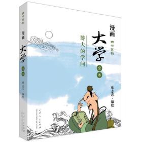 大学 中国幽默漫画 蔡志忠 新华正版