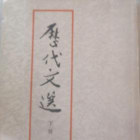 《历代文选》下册