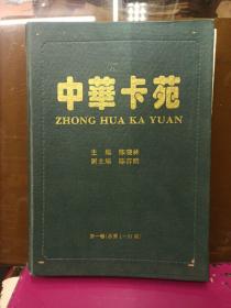 中华卡苑  总1-31期合订本  1994-1996年电话卡收藏类杂志