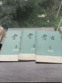 考古1976年1.2.3合售