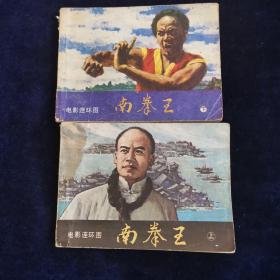 南拳王 上下