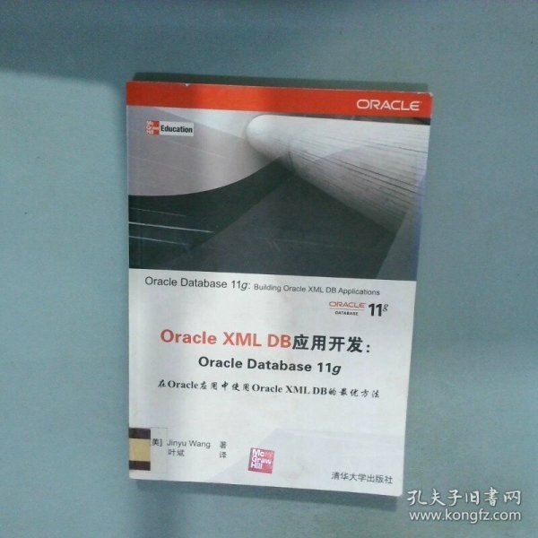 OracleXMLDB应用开发OracleDatabase11g  王金玉 清华大学出版社