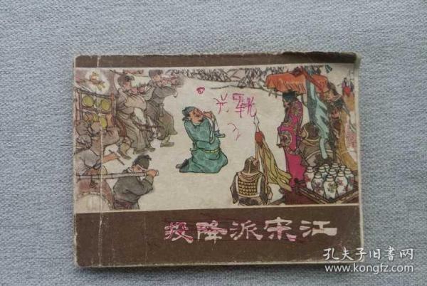 投降派宋江  连环画 名家赵宏本、贺友直、刘旦宅、顾炳鑫等作品