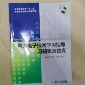 电力电子技术学习指导、习题集及仿真