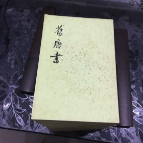 舊唐書（全十六冊）