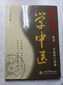 零起点学中医：带你体验中医的12堂课