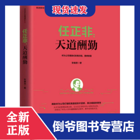 任正非 9787550722118