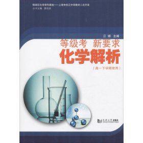 等级考 新要求 化学解析(高一下学期使用) 9787560887210 江顺 编 同济大学出版社