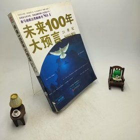 未来100年大预言