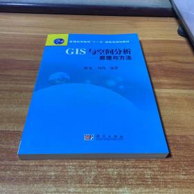 普通高等教育“十一五”国家级规划教材·GIS与空间分析：原理与方法