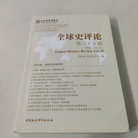 全球史评论第二十五辑