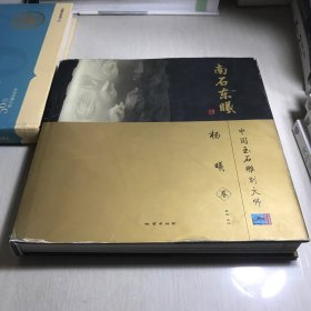 南石东曦 中国玉石雕刻大师 （杨曦卷）签名本