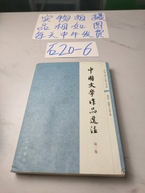 中国文学作品选注（第一卷）