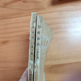 两本合售：《百病良方》第一集（增订本）+《百病良方》（第四集）。